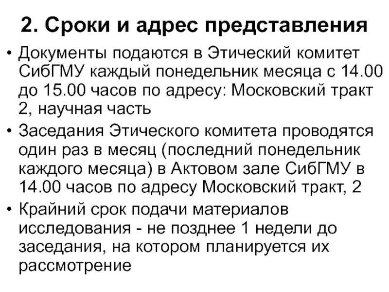 Представление адреса. Этические нормативные документы. Кто подается в этический комитет. Подать документы СИБГМУ куда. Документы для этического комитета по работе с животными.