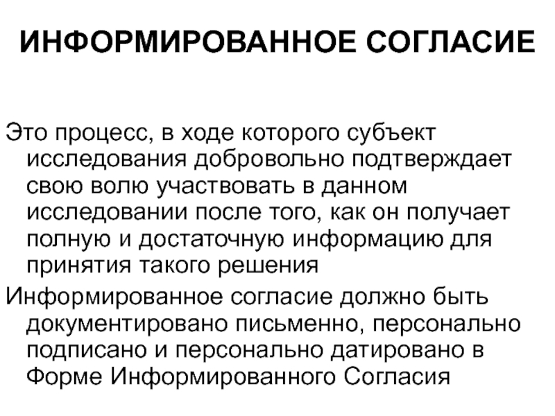 Информированное согласие. Информированное согласие на научное исследование. Основные принципы информированного согласия. Информированное согласие проблемы.