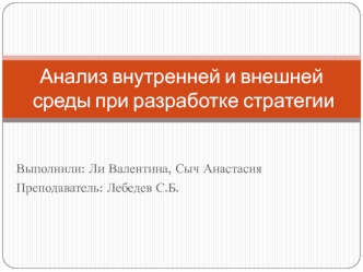 Анализ внутренней и внешней среды при разработке стратегии