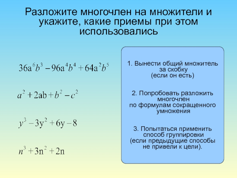 Как разложить на множители многочлен 7. Способы разложения многочлена на множители формулы. Разложение трехчлена на множители методом группировки. Разложение многочлена 2 степени на множители. Способы разложения многочлена на множители примеры.