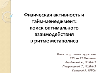 Физическая активность и тайм-менеджмент: поиск оптимального взаимодействия в ритме мегаполиса