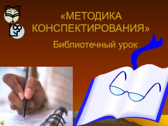 Методика конспектирования