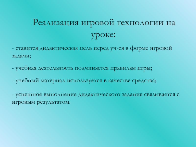 Реализация игр. Дидактические задачи игровой технологии. Цель внедрения игровой технологии. Цели игровых технологий на уроках. Игровая технология цели и задачи.