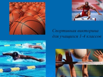 Спортивная викторина для учащихся 1-4 классов