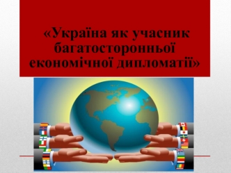 Україна як учасник багатосторонньої економічної дипломатії