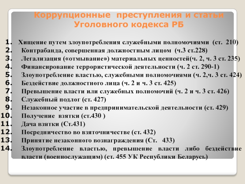 Статьи кодекса рб. Хищение путем злоупотребления служебными полномочиями. 44 Статья уголовного кодекса. Статья 149 часть 2 уголовного кодекса. Статья 401 уголовного кодекса.