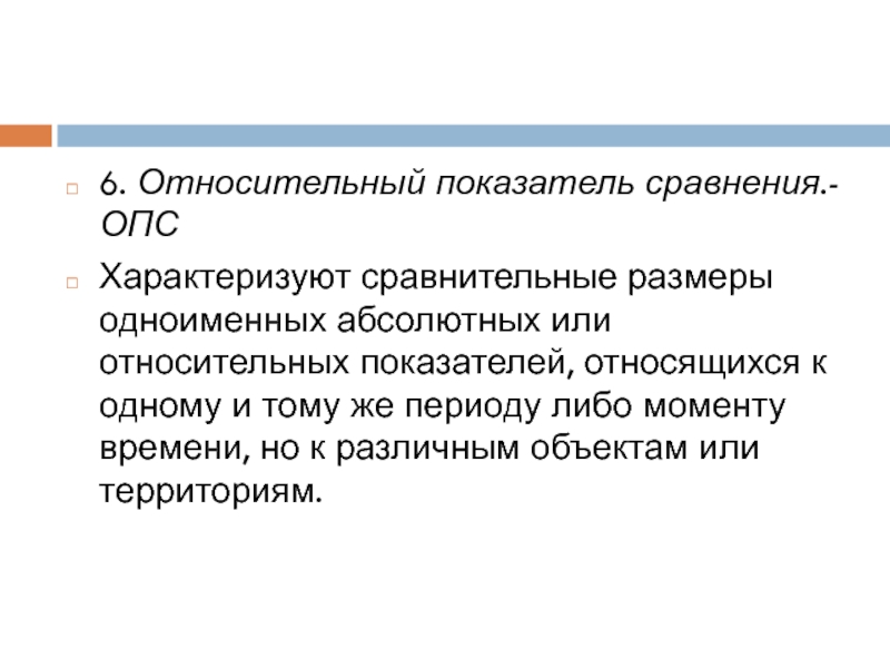 Относительный показатель характеризующий. К относительным показателям относятся. Какие показатели относятся к относительным. К абсолютным показателям относят. К относительным показателям относят показатели:.