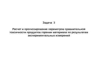 Параметры токсичности продуктов горения материала. (Задача 3)