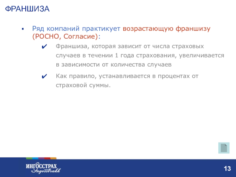 Ряд организаций. Франшиза страховой компании. Коммуникационные числа в страховании. Презентация на тему ингосстрах заключение. Достоинство ингосстрах программа.