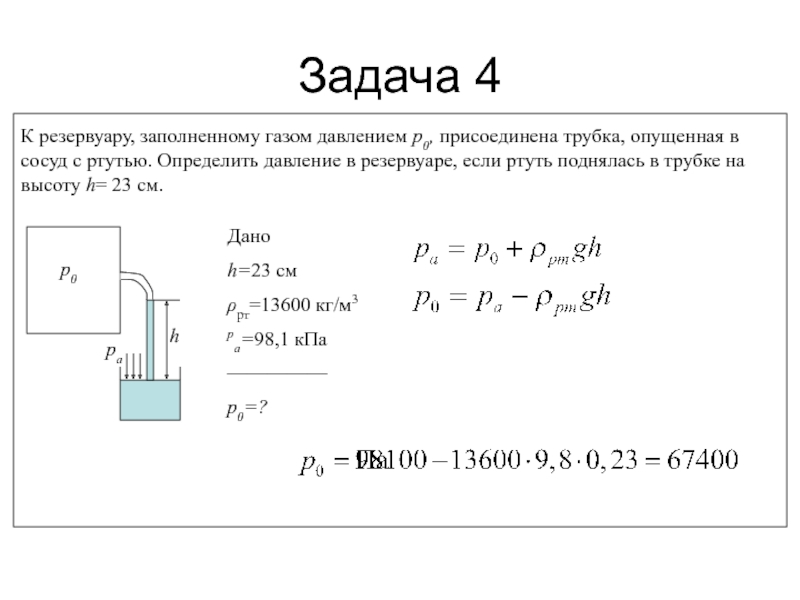 Газ имевший давление. Давление в резервуаре. Давление жидкости в резервуаре. Решение задач по теме гидростатика. Давление в резервуаре формула.