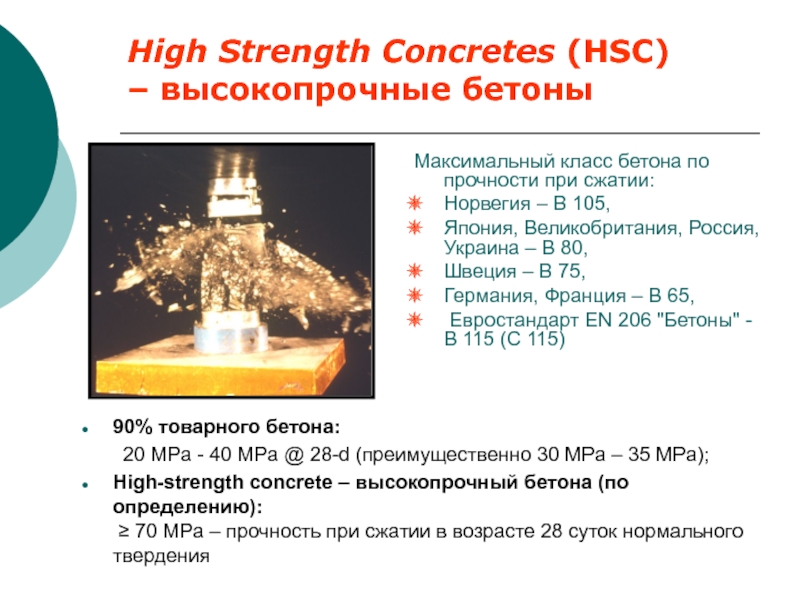 High Strength Concretes (HSC) – высокопрочные бетоныМаксимальный класс бетона по прочности при сжатии:Норвегия – В 105,Япония,