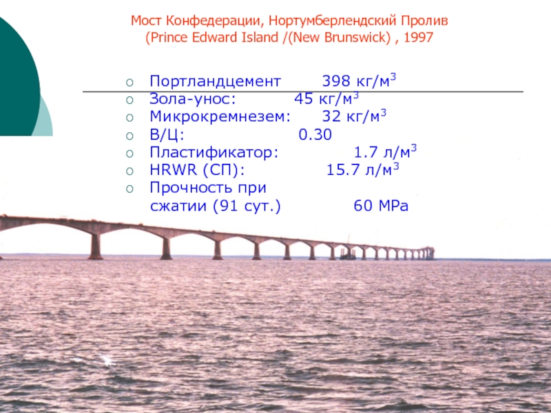 Портландцемент 398 кг/м3Зола-унос: 45 кг/м3Микрокремнезем: 32 кг/м3В/Ц: 0.30 Пластификатор: