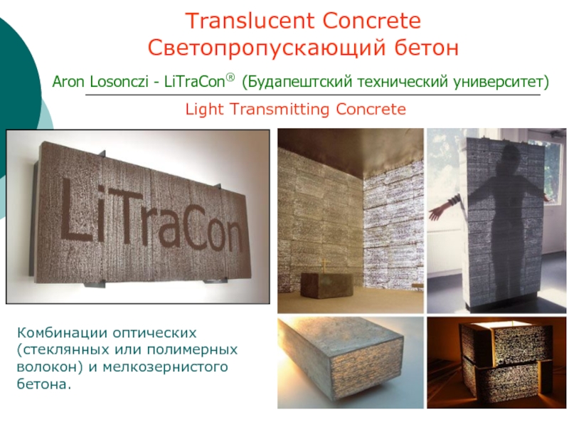 Translucent Concrete Светопропускающий бетонAron Losonczi - LiTraCon® (Будапештский технический университет)Light Transmitting Concrete Комбинации оптических (стеклянных