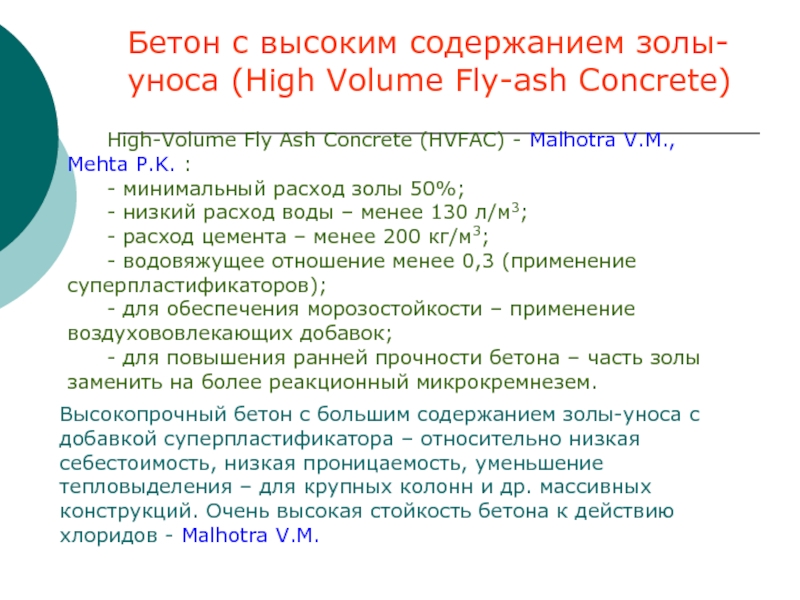 High-Volume Fly Ash Concrete (HVFAC) - Malhotra V.M., Mehta P.K. :- минимальный расход золы 50%;- низкий расход