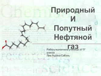 Природный и попутный нефтяной газ