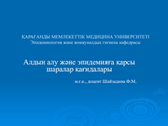 Алдын алу және эпидемияға қарсы шаралар қағидалары