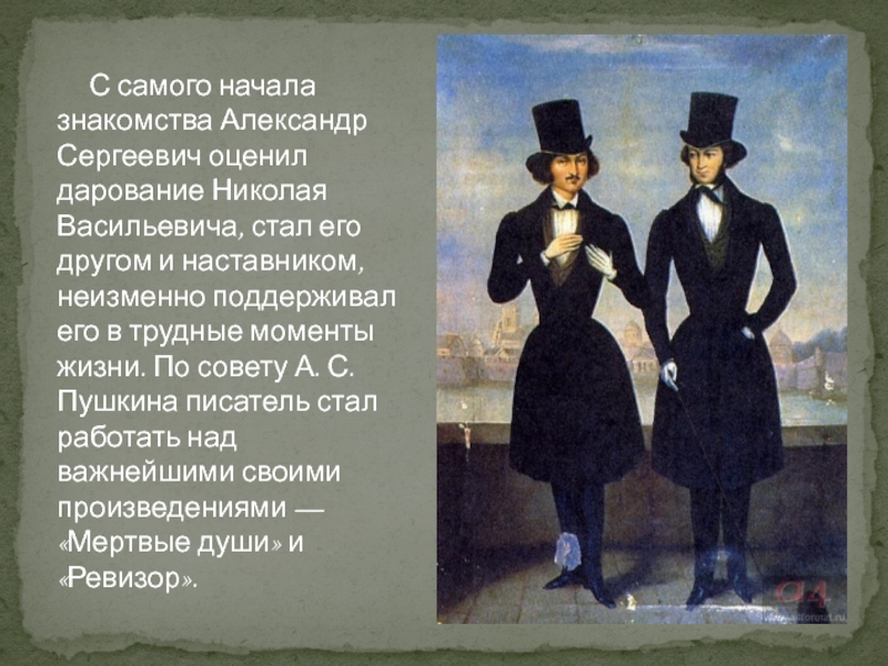 Высказывания пушкина о гоголе 5 класс. Гоголь и Пушкин отношения кратко. Встреча Гоголя с Пушкиным презентация. Взаимоотношения Пушкина и Гоголя. Гоголь Николай Васильевич и Пушкин.