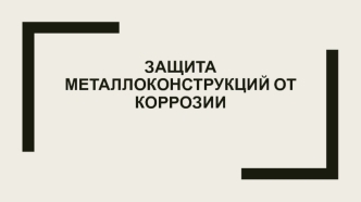 Защита металлоконструкций от коррозии