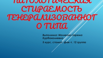 Патологическая стираемость генерализованного типа