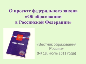 О проекте федерального законаОб образованиив Российской Федерации