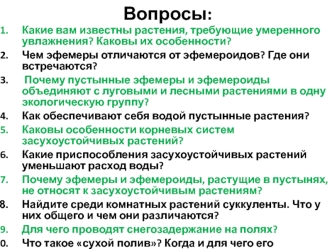 Вопросы: