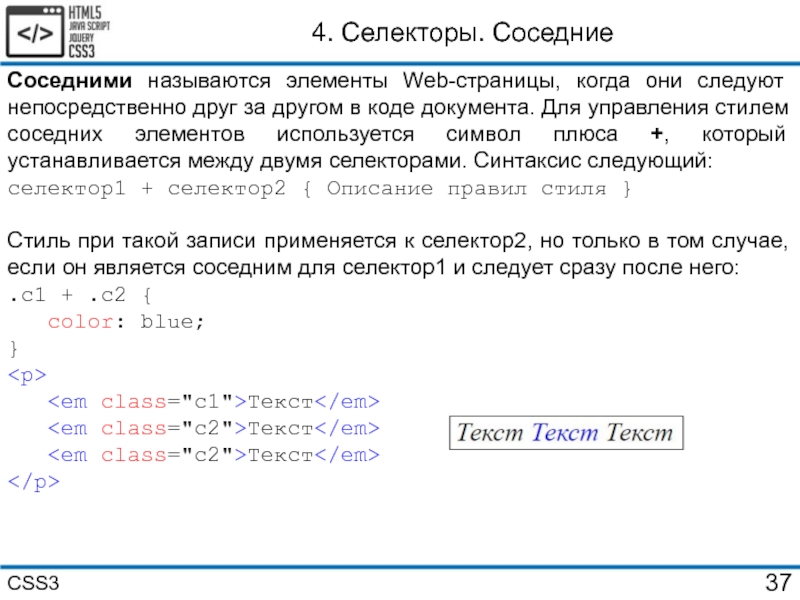 Селекторы в css. Соседние селекторы CSS. Селектор элемента CSS. CSS синтаксис селекторов. Селекторы html 5.