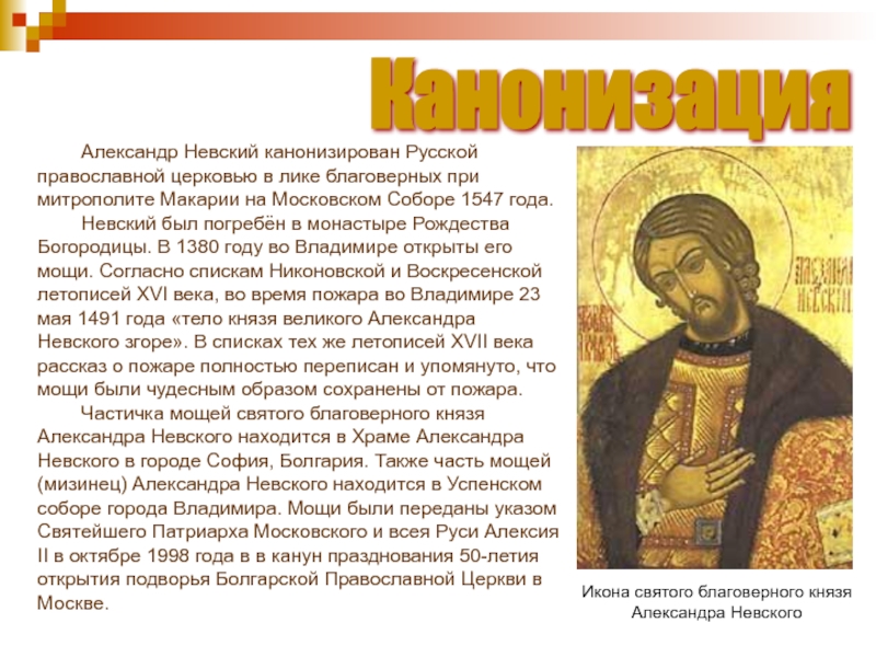 Истории православных святых. Канонизирован русской православной Церковью.