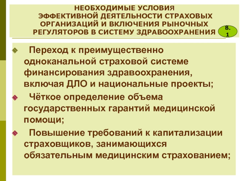 Национальное здоровье. Страховая система финансирования здравоохранения это.