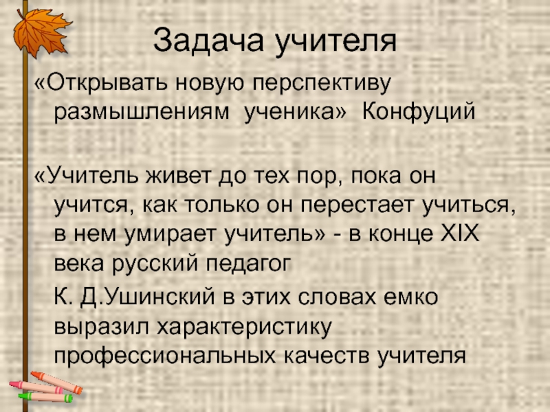 Размышления ученика. Задачи учителя. Как педагог Конфуций как педагог. Ушинский учитель живет до тех пор пока он учится. Ученик и учитель Конфуция учитель.