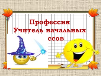 Профессия учитель начальных классов