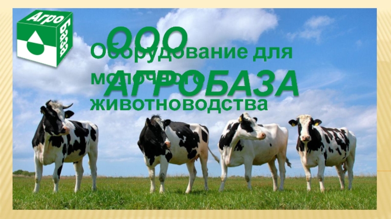 ООО АГРОБАЗАОборудование для молочного животноводства