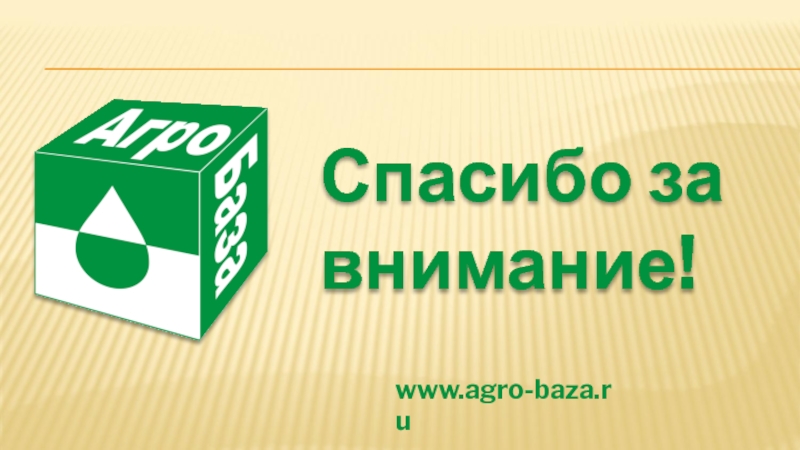 Спасибо за внимание!www.agro-baza.ru