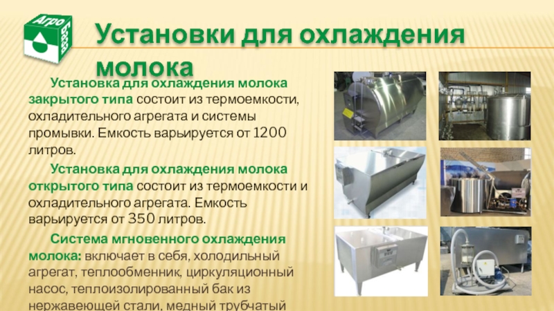 Установка для охлаждения молока закрытого типа состоит из термоемкости, охладительного агрегата