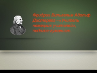 Фридрих Вильгельм Адольф Дистервег – учитель немецких учителей, педагог-гуманист