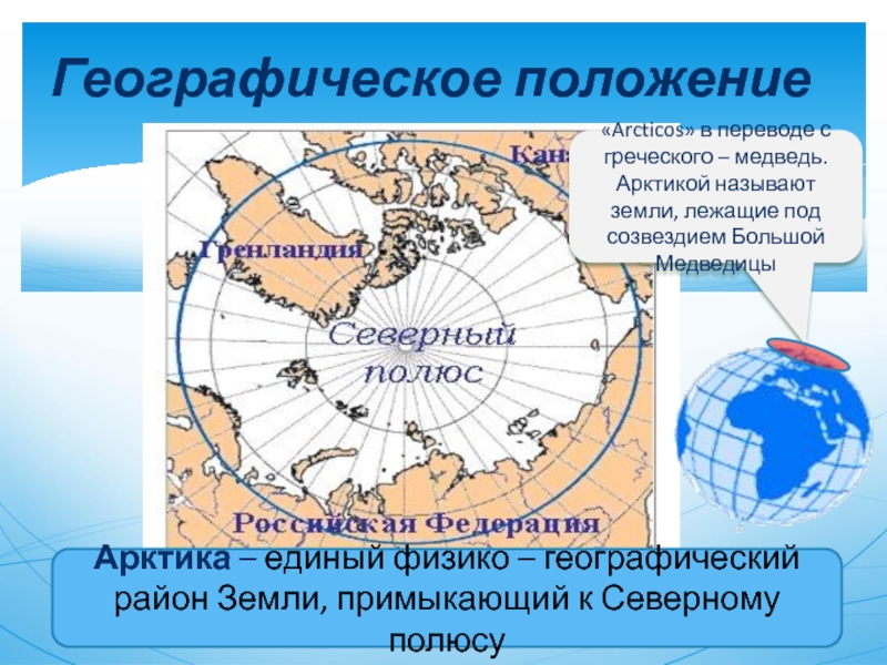 Местоположение географическое положение. Географическое положение Арктики. Арктика на карте. Географическое расположение Арктики.