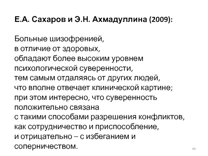 Е.А. Сахаров и Э.Н. Ахмадуллина (2009): Больные шизофренией, в отличие от здоровых,