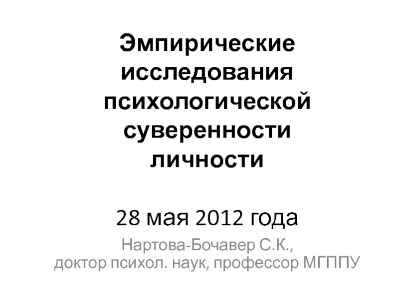 Эмпирические исследования психологической суверенности личности  28 мая 2012 годаНартова-Бочавер С.К.,