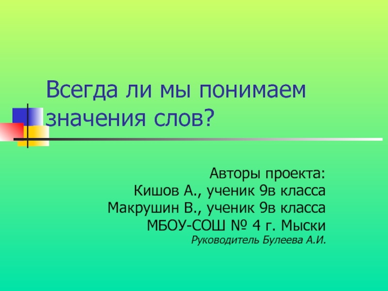 Величина понимание слов. Что обозначает слово МБОУ СОШ. Что означает слово МБОУ. Значение слова Автор.