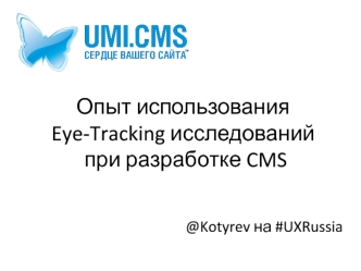 Опыт использования Eye-Tracking исследований при разработке CMS