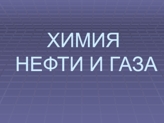 Химия нефти и газа