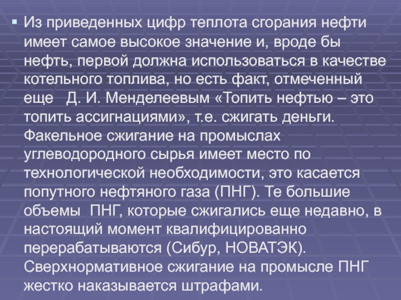 Теплота сгорания нефти. Нефть имеет высокую сгорания. Сгорание нефти. Теплота сгорания нефти нефти. Самый высокий тепловой к имеет.