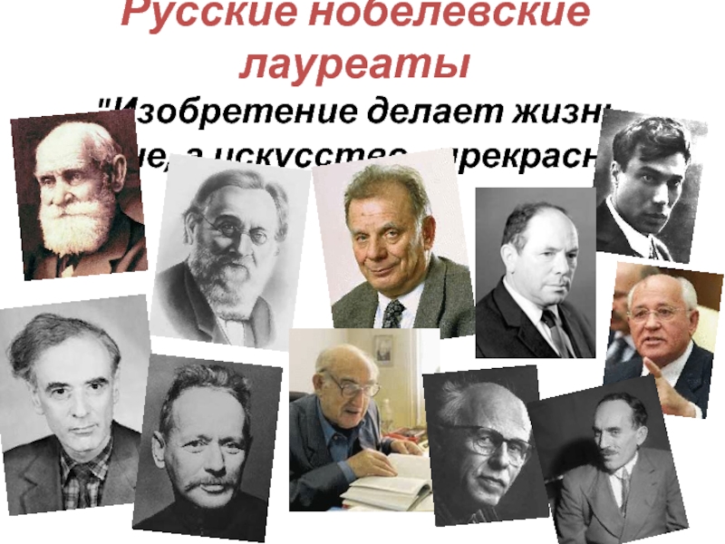 Русские писатели нобелевские