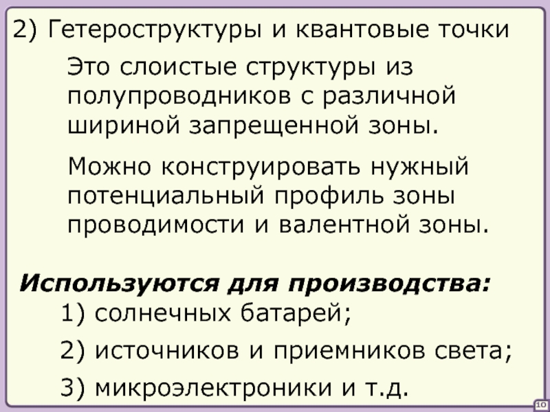 Слайд презентации это многослойная структура да нет предыдущий вопрос