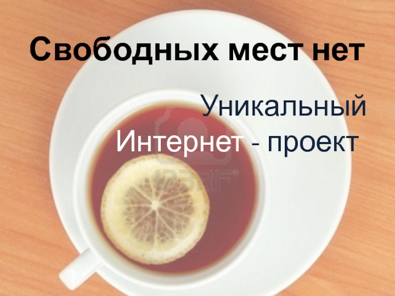 Свободных мест нет картинка