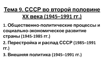 СССР во второй половине XX века (1945–1991 гг.)