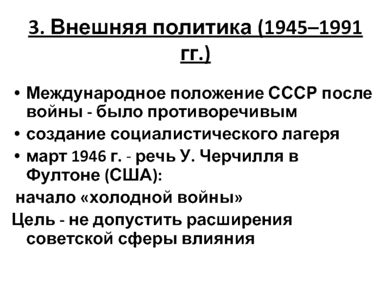 Ссср в 1945 1991 тест. Внешняя политика Сталина 1945-1953. Внутренняя политика СССР 1945-1985 таблица.