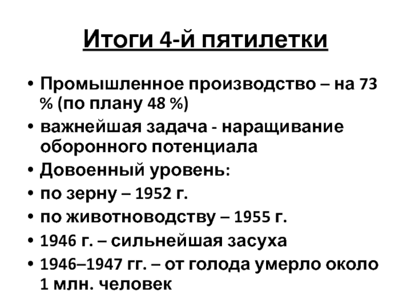 Причины четвертой пятилетки. Четвёртая пятилетка 1946-1950. Планы и итоги 4 Пятилетки.