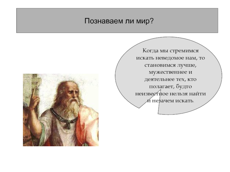 Познаваем ли мир. Почему мир познаваем. Изобретение Платона. Сократ изобретения.