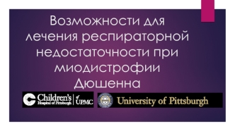 Возможности для лечения респираторной недостаточности при миодистрофии Дюшенна