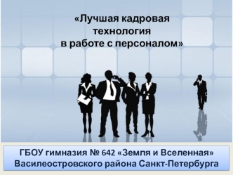 Лучшая кадровая технология в работе с персоналом. Технология распределенного лидерства